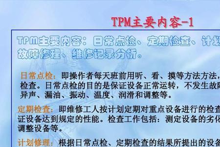 TPM的主要责任者