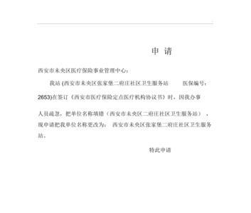 医保申请书怎么写