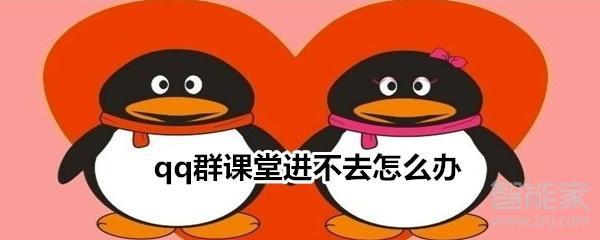 qq群课堂加载插件失败