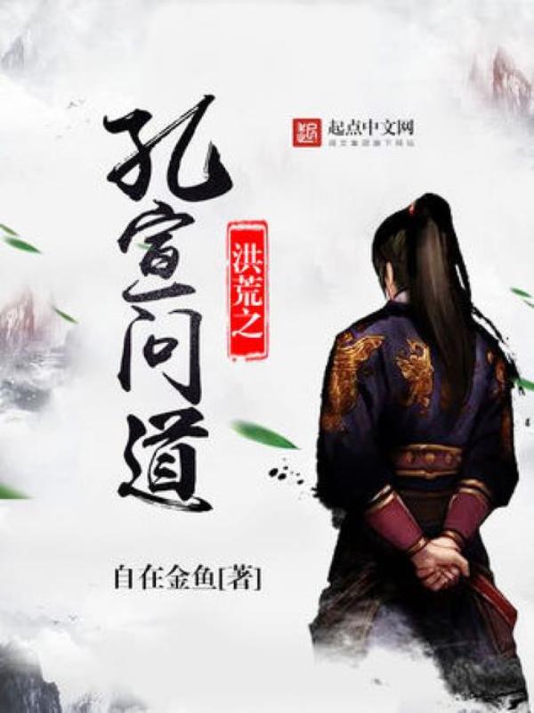穿越洪荒收孔宣为大弟子的小说