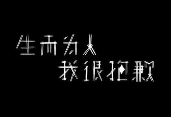 生而为人十大经典句子