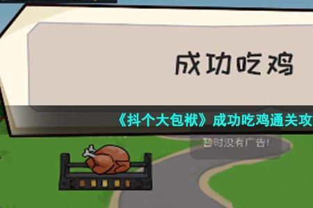 抖个大包袱攻略1-18关