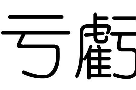 亏字上面少一横,是什么字