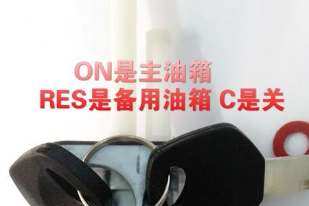 建设125摩托车油箱开关介绍