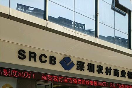 为什么选择深圳农村商业银行