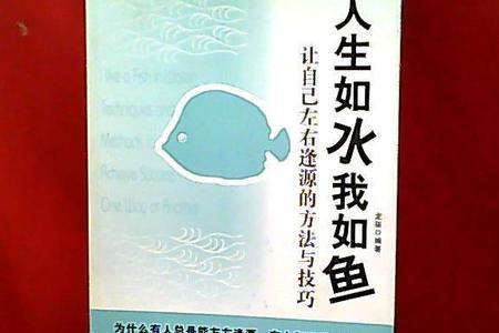 如鱼如水，意思