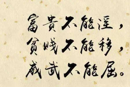 威武不能屈的屈是什么意思