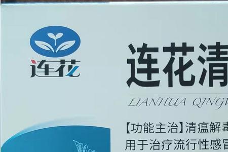 连花清瘟换字了吗