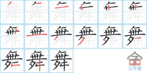 毽的笔顺笔画顺序