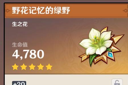 圣遗物花生命值最多是多少