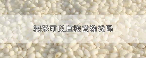 糯米饭是碱性还是酸性