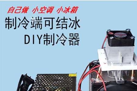 12v制冷片怎么做空调