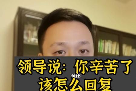 别人说不辛苦怎么回复