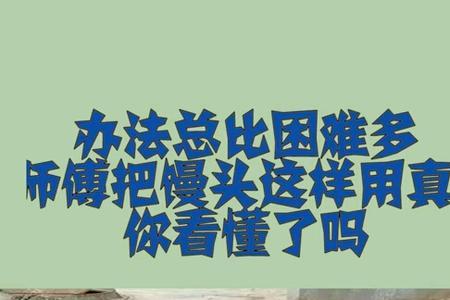 方法总比困难多上一句是什么