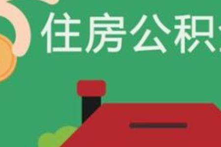公积金报账制冲还贷什么意思