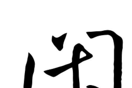 闲字怎么组词