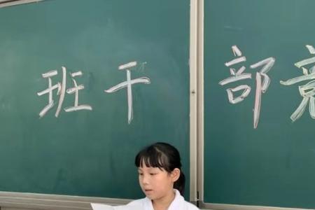 竞选班干部的三个充分简短理由
