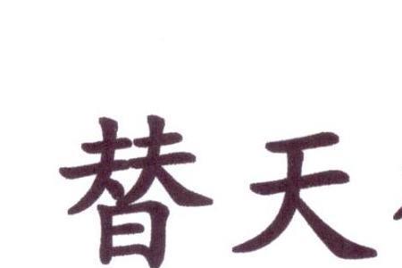 天什么道