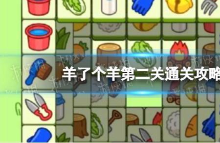 羊了个羊今日话题最新攻略