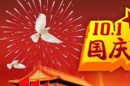 21年国庆是多少周年