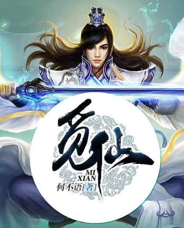 仙路渺渺的句子