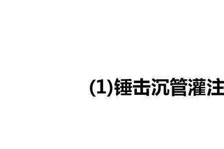 什么是锤击法沉桩收锤标准