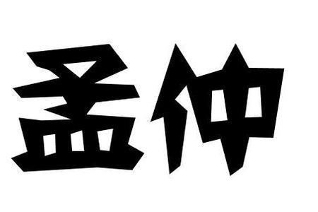 伯与孟的区别