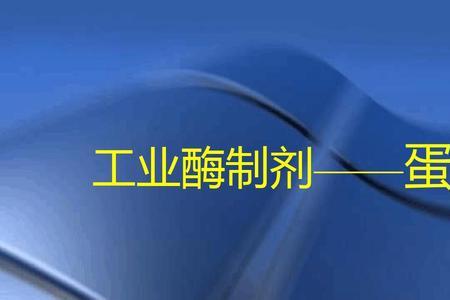 玻璃蛋白酶是什么