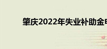 失业补助金领取条件广东