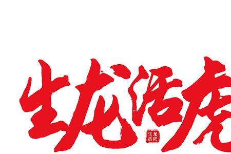 生龙活虎，共几画