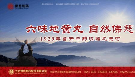 兰州佛慈这个品牌怎么样