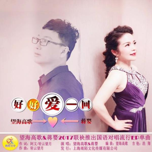 能爱一回是一回完整版是谁唱的