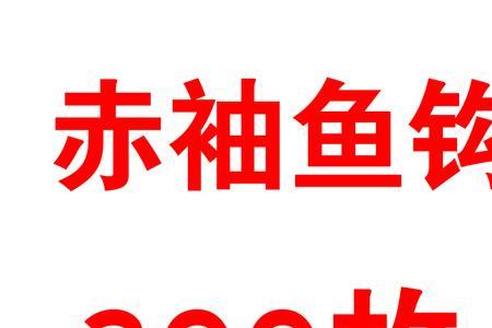海夕5号与袖钩5号对比