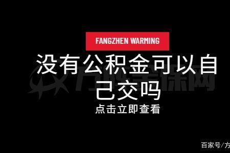 公积金多年没交还有效