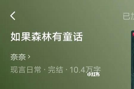 类似如果森林有童话的小说