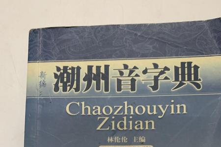 寅,潮州音有几个