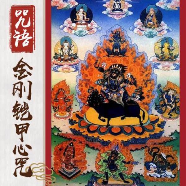 金刚铠甲咒原文注音