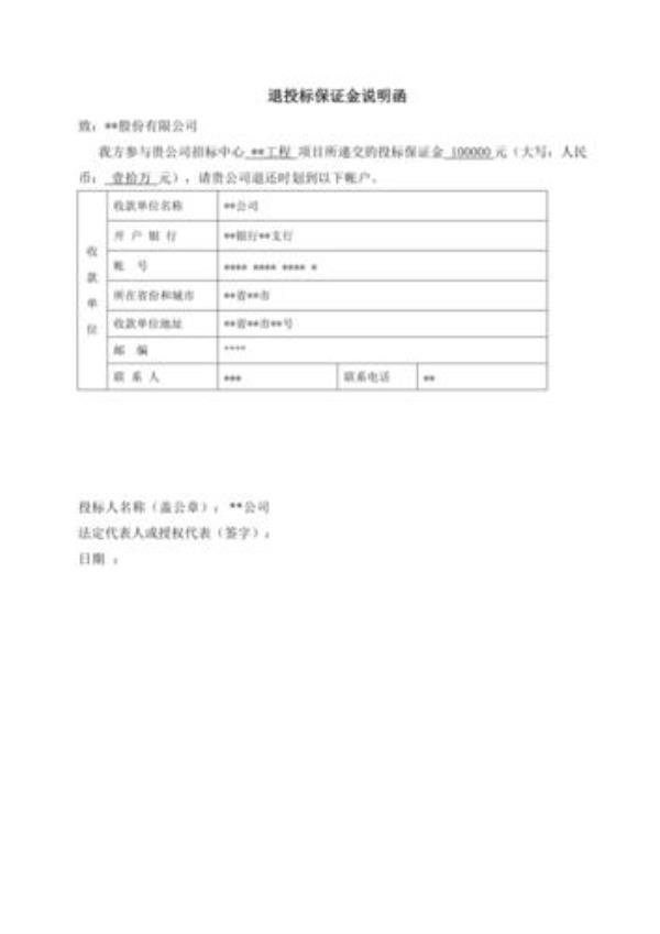 投标保证金必须是原路返回吗
