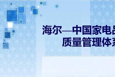 海尔采购管理的特点是什么
