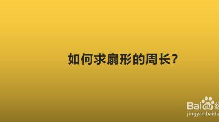 150度的扇形周长怎么算