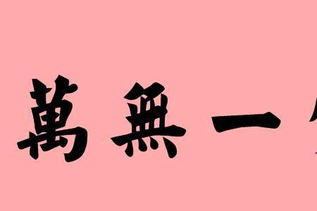 挥霍一空反义词