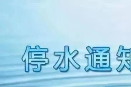 今天西宁停水的区域是哪些地方