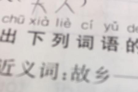 固然的近义词是什么么