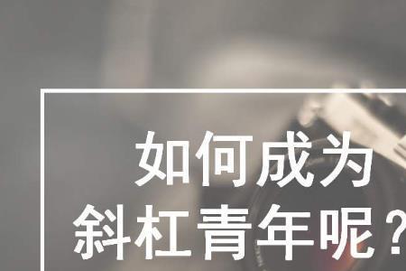 斜杠代表什么意思