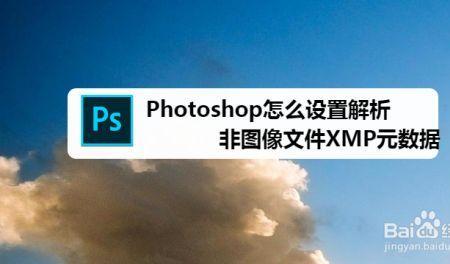 xmp怎么批量导入ps