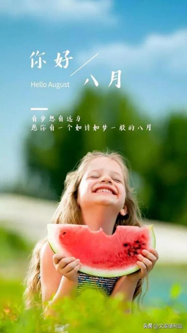 销售8月文案吸引人的句子
