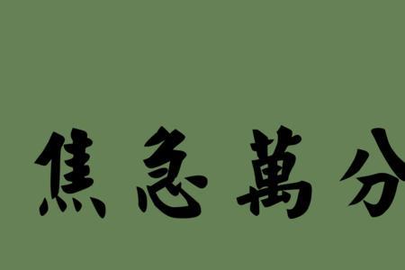 与叮咛，忐忑相同特点的词语