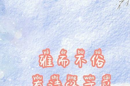俗而不庸,华而不实的意思