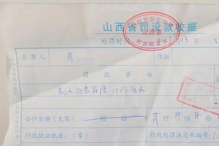 罚没款收据丢失会受到什么处罚
