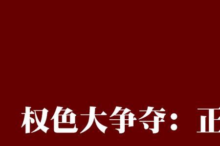权色反义词